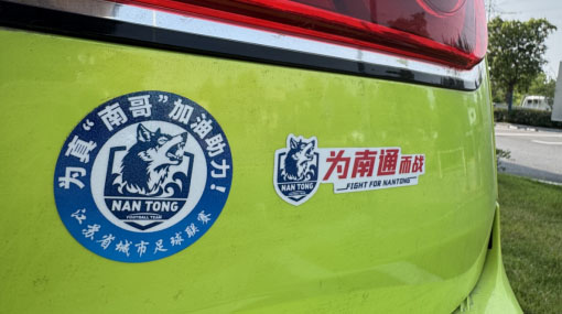為“蘇超”喝彩，為南通加油！